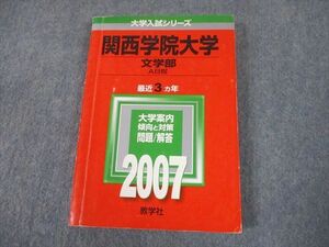 TT11-067 教学社 2007 関西学院大学 文学部 A日程 最近3ヵ年 問題と対策 大学入試シリーズ 赤本 sale 18m1A