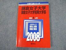 TT11-100 教学社 2008 鎌倉女子大学 鎌倉女子大学短期大学部 最近5ヵ年 過去問と対策 大学入試シリーズ 赤本 sale 14m1A_画像1