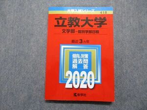 TT13-121 教学社 立教大学 文学部 個別学部日程 最近3ヵ年 2020年 英語/日本史/世界史/国語 赤本 sale 15m1B