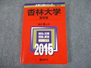 TT11-094 教学社 2015 杏林大学 医学部 最近6ヵ年 過去問と対策 大学入試シリーズ 赤本 sale 22m1A