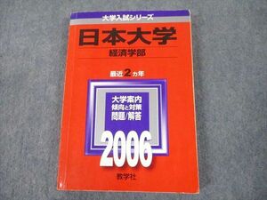 TT11-176 教学社 2006 日本大学 経済学部 最近2ヵ年 過去問と対策 大学入試シリーズ 赤本 sale 20m1A