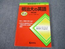 TT11-142 教学社 明治大学 明治大の英語[第5版] 難関校過去問シリーズ 赤本 2015 小貝勝俊 sale 19m1A_画像1