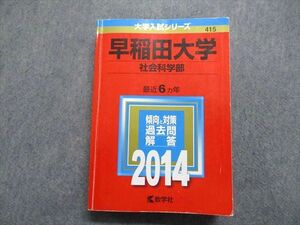 TT14-021 教学社 早稲田大学 社会科学部 最近6ヵ年 2014年 英語/日本史/世界史/政治経済/数学/国語 赤本 sale 33S1C