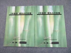 TT12-024 東京都立竹早高等学校 高2 数学 春休み/夏休みの宿題 計2冊 sale 10s4D