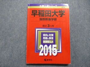 TT14-047 教学社 早稲田大学 国際教養学部 最近3ヵ年 2015年 英語/英語リスニング/日本史/世界史/数学/国語 赤本 sale 17m1C