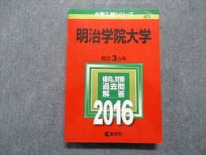 TT13-208 教学社 明治学院大学 最近3ヵ年 2016年 英語/日本史/世界史/地理/政治経済/数学/国語 赤本 sale 23S1D