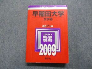 TT14-130 教学社 早稲田大学 文学部 最近7ヵ年 2009年 英語/日本史/世界史/国語 赤本 sale 28S1D