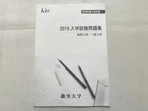 TT33-144 畿央大学 2019 入学試験問題集 推薦入試・一般入試 2020年度入試対策 未使用品 sale 08S0B_画像1