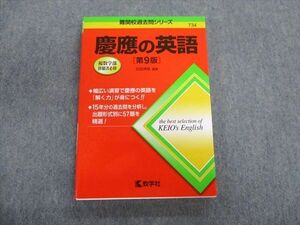 TU01-007 教学社 難関校過去問シリーズ 慶應の英語[第9版] 赤本 2020 古田淳哉 sale 18m1B