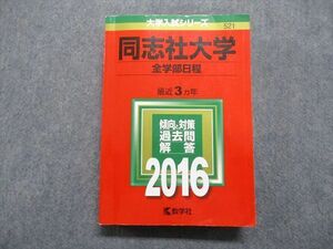 TT14-163 教学社 同志社大学 全学部日程 最近3ヵ年 2016年 英語/日本史/世界史/政治経済/数学/国語/物理/化学/生物 赤本 sale 28S1D