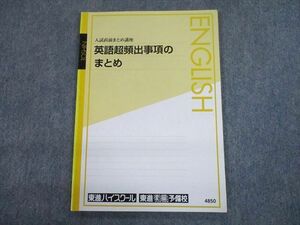 TU10-027 東進ハイスクール 入試直前まとめ講座 英語超頻出事項のまとめ テキスト 今井宏 sale 05s0C