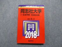 TU14-090 教学社 同志社大学 社会学部 学部個別日程 最近3ヵ年 2018年 英語/日本史/世界史/政治経済/数学/国語 赤本 sale 18m1D_画像1