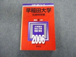 TT03-004 教学社 早稲田大学 社会科学部 最近5ヵ年 赤本 2006 英語/数学/国語/日本史/世界史/政治経済 sale 27S1D