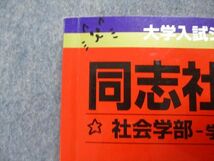 TU14-090 教学社 同志社大学 社会学部 学部個別日程 最近3ヵ年 2018年 英語/日本史/世界史/政治経済/数学/国語 赤本 sale 18m1D_画像4