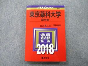 TS26-180 教学社 大学入試シリーズ 東京薬科大学 薬学部 過去問と対策 最近5ヵ年 2018 赤本 sale 21S0A