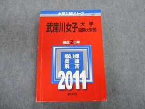 TT02-093 教学社 武庫川女子大学 短期大学部 最近2ヵ年 赤本 2011 英語/数学/国語/化学/生物/物理/日本史/世界史 sale 28S1D