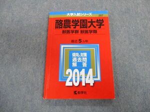 TT02-156 教学社 酪農学園大学 獣医学群 獣医学類 最近5ヵ年 赤本 2014 英語/数学/化学/生物 sale 10s1D