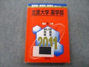 TU25-080 教学社 医歯薬・医療系/獣医系入試シリーズ 北里大学 薬学部 最近6ヵ年 2011 赤本 sale 17m0C