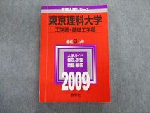 TT03-043 教学社 東京理科大学 工学部・基礎工学部 最近3ヵ年 赤本 2009 英語/数学/化学/物理/生物 sale 25S1D_画像1