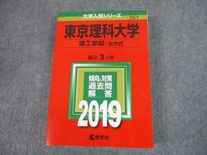 TT10-113 教学社 2019 東京理科大学 理工学部-B方式 最近3ヵ年 過去問と対策 大学入試シリーズ 赤本 sale 27S1A