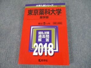 TT10-076 教学社 2018 東京薬科大学 薬学部 最近5ヵ年 過去問と対策 大学入試シリーズ 赤本 sale 23S1A