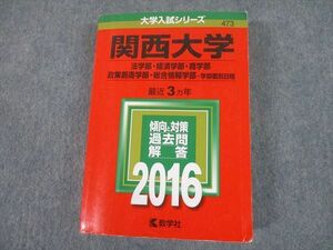 TT10-038 教学社 2016 関西大学 法・経済・商・政策創造・総合情報学部 等 最近3ヵ年 過去問と対策 大学入試シリーズ 赤本 sale 38S1C