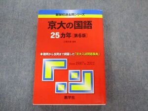 TV01-028 教学社 難関校過去問シリーズ 京大の国語 25ヵ年[第6版] 赤本 2012 江端文雄 sale 25S1B