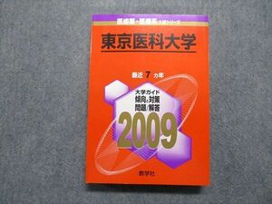 TT13-145 教学社 東京医科大学 最近7ヵ年 2009年 英語/数学/物理/化学/生物 赤本 sale 25S1C