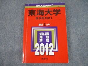 TV10-110 教学社 2012 東海大学 医学部を除く 最近2ヵ年 過去問と対策 大学入試シリーズ 赤本 sale 23S1A