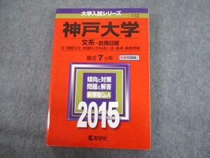 TV12-121 教学社 2015 神戸大学 文系-前期日程 最近7ヵ年 過去問と対策 大学入試シリーズ 赤本 sale 23S1C