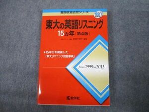 TV12-251 教学社 赤本 東京大学 東大の英語リスニング 15カ年[第4版] 難関校過去問シリーズ 2015 CD1巻付 武知千津子 sale 19m1D