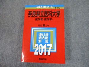 TV12-311 教学社 2017 奈良県立医科大学 医学部 医学科 最近6ヵ年 過去問と対策 大学入試シリーズ 赤本 sale 33S1D