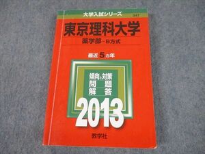 TV10-088 教学社 2013 東京理科大学 薬学部-B方式 最近5ヵ年 過去問と対策 大学入試シリーズ 赤本 sale 22m1A