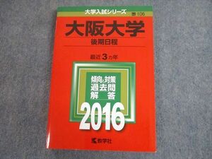 TV11-162 教学社 2016 大阪大学 後期日程 最近3ヵ年 過去問と対策 大学入試シリーズ 赤本 sale 19S1A