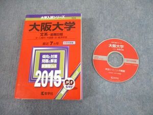 TV12-160 教学社 2015 大阪大学 文系 前期日程 最近7ヵ年 過去問と対策 大学入試シリーズ 赤本 CD1枚付 sale 44M1D