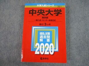 TV10-166教学社 2020 中央大学 商学部 一般入試・センター併用方式 最近3ヵ年 過去問と対策 大学入試シリーズ 赤本 文系 sale 31S1B