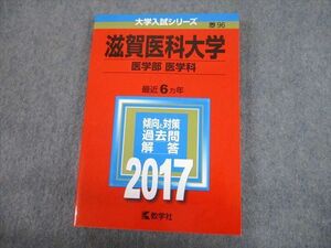 TV12-093 教学社 2017 滋賀医科大学 医学部 医学科 最近6ヵ年 過去問と対策 大学入試シリーズ 赤本 sale 20m1C