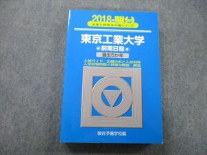 TV26-190 駿台 大学入試完全対策シリーズ 東京工業大学 前期日程 過去5か年 2018 青本 sale 25S0B