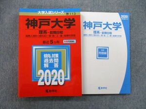 TV26-082 教学社 大学入試シリーズ 神戸大学 理系 国際人間科・理・医・工・農・海事科学部 前期日程 最近5ヵ年 2020 赤本 sale 23S0B