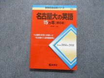 TV13-168 教学社 名古屋大の英語 15ヵ年[第6版] 2019年 英語 赤本 sale 21m1A_画像1