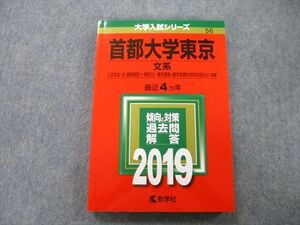 TV27-175 教学社 大学入試シリーズ 首都大学東京 文系 人文社会・法・経済経営・都市環境学部 最近4ヵ年 2019 赤本 sale 18m0B