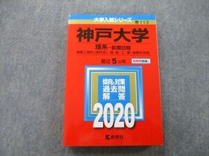 TV26-044 教学社 大学入試シリーズ 神戸大学 理系 前期日程 国際人間科・理・医・工・農・海事科学部 最近5ヵ年 2020 赤本 sale 24S0B