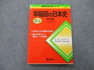 TT26-010 教学社 難関校過去問シリーズ 早稲田の日本史 第6版 赤本 2019 佐々木貴倫 sale 16m0A