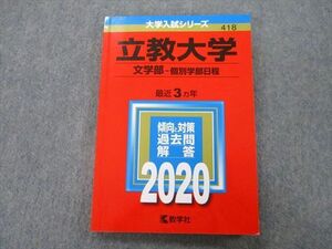 TT25-115 教学社 大学入試シリーズ 立命館大学 文学部 個別学部日程 過去問と対策 最近3ヵ年 2020 赤本 sale 12m0C