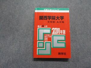 TN13-219 教学社 関西学院大学 文学部 -A日程 最近4ヵ年 2001年 英語/日本史/世界史/地理/数学/国語 赤本 sale 22m1D