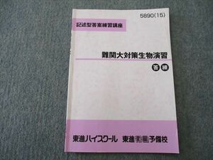 TN26-043 東進 記述型答案練習講座 難関大対策生物演習 テキスト 2015 sale 03s0D