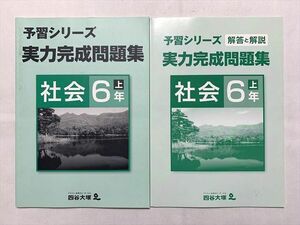 TU33-078 四谷大塚 社会6年上/解答解説 実力完成問題集 予習シリーズ 441113(2) 計2冊 08 sale m2B