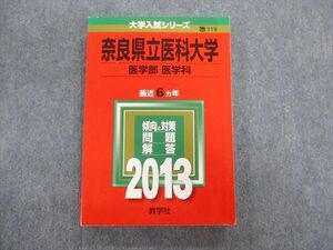 TV02-027 教学社 奈良県立医科大学 医学部 医学科 最近6ヵ年 赤本 2013 状態良品 英語/数学/物理/化学/生物 sale 21m1C