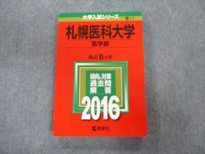 TV01-079 教学社 札幌医科大学 医学部 最近6ヵ年 赤本 2016 英語/数学/物理/化学/生物 sale 18m1B