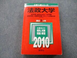 TU26-221 教学社 大学入試シリーズ 法政大学 法学部・文学部・経営学部・人間環境学部他 最近3ヵ年 2010 赤本 sale 30S0C